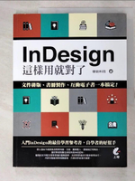 【書寶二手書T4／電腦_JL4】InDesign這樣用就對了-文件排版、書冊製作、互動電子書_榮欽科技