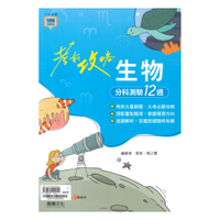 龍騰高中考前攻略分科測驗12週-生物(65603)