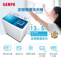 SAMPO聲寶 13公斤雙槽定頻洗衣機ES-1300T