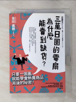 【書寶二手書T1／行銷_ASJ】三萬日圓的電扇為什麼能賣到缺貨？只要一張圖，就能學會熱賣商品背後的秘密！_?田直樹,  林依璇