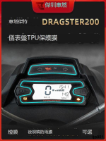 【最低價】【公司貨】赤地 適用意塔傑特Dragster200儀表膜顯示屏幕碼表大燈尾燈保護膜改裝