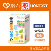 現貨 官方正品▸藥局直營【景岳 咕嚕好菌多-60粒/盒】澄石藥局✚實體店面（膳食纖維 果寡糖 消化酵素）