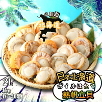 【永鮮好食】日本北海道帆立貝 2L(16-20顆/1kg) 海鮮 生鮮