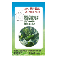 【蔬菜工坊】A14.黑芥藍菜種子
