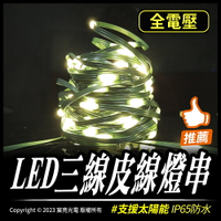 LED三線皮線燈串｜支援太陽能｜30米300燈｜IP65防水皮線｜全電壓