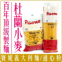 《 Chara 微百貨 》 附發票 寶妮 Paone  義大利麵 食材 通心麵 直麵 500g 料理 杜蘭小麥 麵體