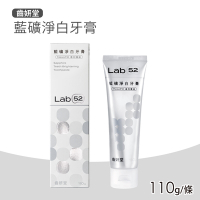 【Lab52 齒妍堂】藍礦淨白牙膏(110g/條)