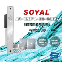 【SOYAL】AR-1207A-36-5065 窄軌型5065支架 LED 斷電開 自動門陽極鎖 昌運監視器