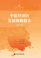 【電子書】中原经济区发展指数报告（2016）