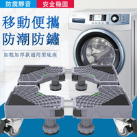 【現貨速發】洗衣機底座托架 移動滑輪萬向輪 通用加高增高固定金屬腳架 防水防震