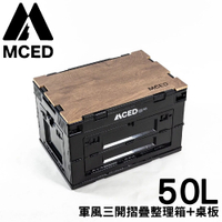 【MCED 軍風三開摺疊整理箱-50L+桌板《暗夜黑》】3I1206/裝備箱/汽車收納/收納箱/露營收納箱