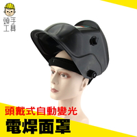 《頭手工具》鏡片帽式加厚護具 透氣電焊面罩 工業頭戴式防護 防鐵屑頭套 輕便式自動變光電焊面罩MIT-PGM10250