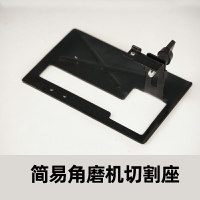 角磨機變切割機簡易支架 角磨機磨光機支架 角磨機底板