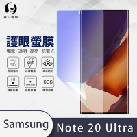 O-one護眼螢膜 Samsung三星 Galaxy Note20 Ultra 5G 全膠螢幕保護貼 手機保護貼