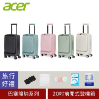 ACER 宏碁 巴塞隆納前開式行李箱/登機箱 20吋(旅行好禮組)