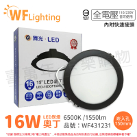 【DanceLight 舞光】4入 LED 16W 6500K 白光 全電壓 15cm 黑殼 奧丁 崁燈_WF431231