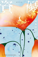 【電子書】資優【入圍芥川賞，前AV女優鈴木涼美半自傳小說】