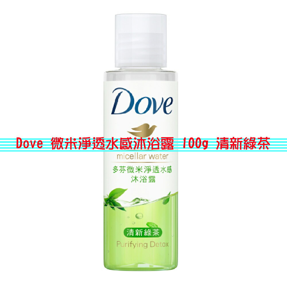 Dove - MICELLAR WATER BOBY WASH (Anti-Stress) 微米淨透水感沐浴露