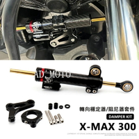 適用於 YAMAHA XMAX300 2017 - 2023 機車配件鋁製轉向減震器 防甩頭減震器 阻尼器支架 鈦尺支架