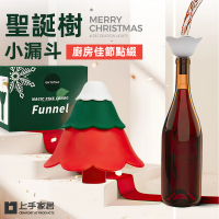 【上手家居】聖誕樹漏斗(小漏斗/矽膠漏斗/聖誕樹/分裝/酒精/香水分裝)