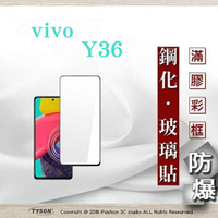 99免運  現貨 螢幕保護貼 VIVO Y36 / Y27   2.5D滿版滿膠 彩框鋼化玻璃保護貼 9H 螢幕保護貼【愛瘋潮】【APP下單最高22%點數回饋】