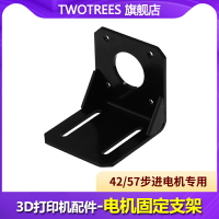 Twotrees 42步進電機固定支架 表面烤漆Nema 17 42BYG電機固定座通用