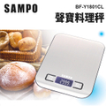 聲寶SAMPO BF-Y1801CL 不鏽鋼料理秤