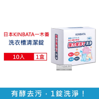 日本KINBATA一木番 發泡酵素洗衣機筒槽清潔錠10入/盒