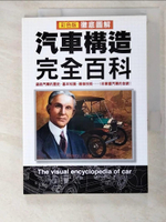 【書寶二手書T6／雜誌期刊_BEW】徹底圖解汽車構造完全百科_新星編輯部