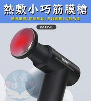 🌍安鑫購物✨MINI數顯熱敷小巧筋膜槍 最新款 6頭可換 冷敷熱敷 按摩槍 筋膜槍 數顯按摩 最新 🔥全網最便宜🔥