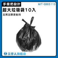 【工仔人】黑色垃圾袋 塑料袋 大型垃圾袋 廢棄袋 包材 MIT-GB65110 承重強 萬年桶垃圾袋