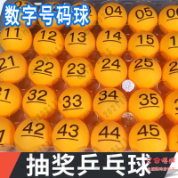 尾牙抽獎球 抽獎箱 年會 可開發票 抽獎球01-200號碼球帶字抽彩球摸獎球搖號球博彩無縫球乒乓數字球