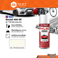 NIPPON PAINT สีสเปรย์ ขนาด 400 ซีซี รุ่น PYLAC1000 Y50 สีขาวประกาย |CAN|