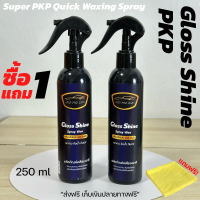 Glossy Shine Spray Wax เคลือบสีเข้มข้นสูตรไฮบริด 1แถม1 ขนาด 250ml