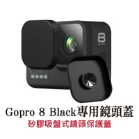Gopro 8 Black專用吸盤式矽膠鏡頭蓋 保護蓋【滿額送】【台灣現貨】