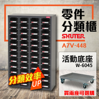 零件櫃 A7V-448 48格抽屜 工具收納 效率櫃 置物櫃 五金材料櫃 零件櫃