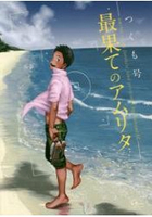 Tsukumo Gou耽美漫畫-涯角的甘露