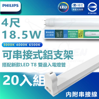 Philips 飛利浦照明 T8 LED燈管 4尺 18.5W 附大同鋁支架組 20入組(白光/中性光/黃光 內附串接線)