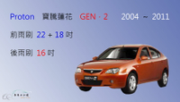 【車車共和國】Proton 寶騰蓮花 GEN 2 矽膠雨刷 軟骨雨刷 後雨刷 雨刷錠