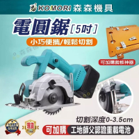 【Komori 森森機具】磁磚切割機 5吋電圓鋸 (1電1充帶電顯) 無刷電動圓鋸 手提切割機 鋰電單手電圓鋸