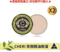 【CHERI】澳洲茶樹精油軟膏  二入組 ★20g/個