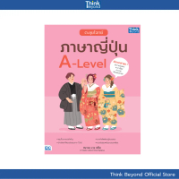 Thinkbeyond Book (ธิงค์บียอนด์ บุ๊คส์) 09912  หนังสือ ตะลุยโจทย์ภาษาญี่ปุ่น A-Level