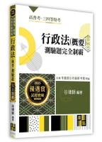 行政法(概要)測驗題完全制霸 (6版) 谷律師編著 2025 高點文化事業有限公司(原:波斯納)