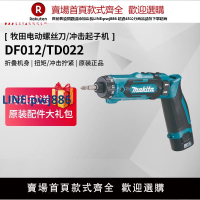 【臺灣公司 品質保固】日本牧田電動螺絲刀DF012小型充電式TD022沖擊起子機7.2V電動工具