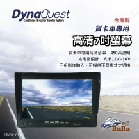 BuBu車用品【DynaQuest 貨卡車專用高清7吋螢幕】寬電壓設計， 支援12V~36V 台灣製造 DMV-736