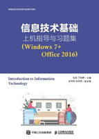 【電子書】信息技术基础上机指导与习题集：Windows 7+Office 2016