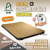 CAMPING ACE 野樂 阿米爾3D立體充氣床幫浦組合 XL ARC-229 附收納袋 悠遊戶外