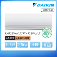 【DAIKIN 大金】經典V系列3-5坪變頻冷暖分離式冷氣(RHF25VAVLT/FTHF25VAVLT)