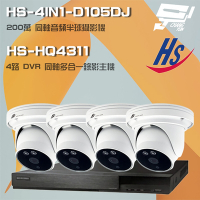 昌運監視器 昇銳組合 HS-HQ4311 4路 5MP H.265 DVR 同軸錄影主機 + HS-4IN1-D105DJ 200萬 同軸音頻 高規半球攝影機*4