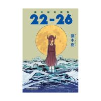 藤本樹短篇集 22－26 全